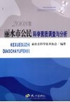 2008年丽水市公民科学素质调查与分析