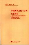 中国现代文化大众化发展研究