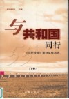 与共和国同行  《人民铁道》报获奖作品选  下