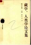 藏学、人类学论文集  上