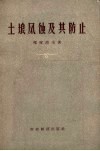 土壤风蚀及其防止 封面
