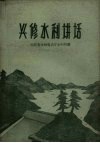 兴修水利讲话 封面