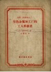 苏联“红维堡人”有色金属加工厂的工人革新者 封面