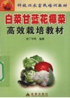 白菜甘蓝花椰菜高效栽培教材