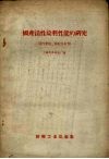 国产活性染料性质的研究  活性妃红，桃红及红酱