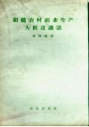 组织农村副业生产大跃进讲话 电子书封面