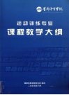 运动训练专业课程教学大纲