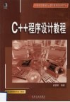 C++程序设计教程