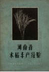 河南省水稻丰产经验