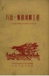 八化一体的网工程  介绍曹县城关人民公社综合水利工程