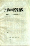 兴修水利经验选编 封面