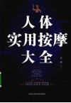 人体实用按摩大全  修订本