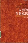 人类的自我意识  西方哲学家自我思想解读