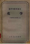 医疗专修科讲义  化学 封面