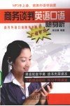商务谈判英语口语随身听 封面