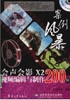 会声会影X2视频编辑与制作200例