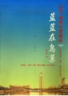 2008我的北京奥运：蓝蓝的鸟巢