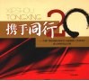 携手同行  中国广播电视协会城市台（电视新闻）工作委员会成立20周年纪念专辑