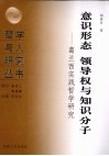 意识形态  领导权与知识分子：葛兰西实践哲学研究