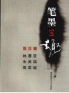 笔墨三趣