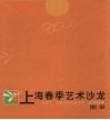 2004上海春季艺术沙龙图录