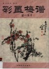 彩墨梅谱