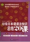初级日本语语法知识总结20课