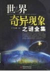 世界奇异现象之谜全集