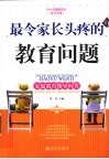 最令家长头疼的教育问题