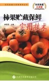 柿果贮藏保鲜实用技术