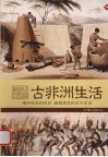 古非洲生活 封面