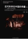 近代科学在中国的传播  下
