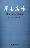 华易真谛：《周易》人文科学新论