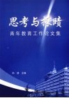 思考与探赜  青年教育工作论文集