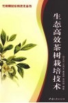 生态高效茶树栽培技术