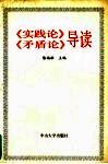 《实践论》《矛盾论》导读