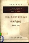 《家庭、私有制和国家的起源》释要与新论