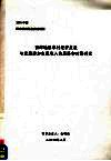 西部地区农村经济发展与近期增加农民收入的思路和对策研究