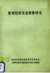 贵州经济社会情势研究 封面