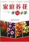 家庭养花有问必答