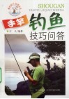 手竿钓鱼技巧问答