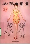 心机母女 封面