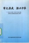 牢记历史  振兴中华  纪念中国人民抗日战争暨世界反法西斯战争胜利60周年 封面