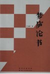 梦庐论书