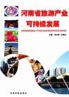 河南省旅游产业可持续发展