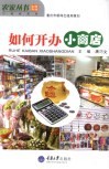 如何开办小商店