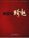 转型与跨越  现代远程开放教育及高等职业教育发展实践思考