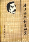 鲁迅作品教学研究 封面
