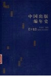 中国出版编年史  下