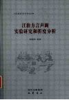 江淮方言声调实验研究和折度分析